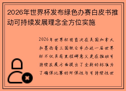 2026年世界杯发布绿色办赛白皮书推动可持续发展理念全方位实施