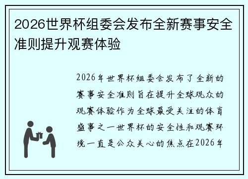 2026世界杯组委会发布全新赛事安全准则提升观赛体验