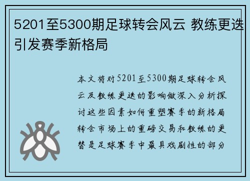 5201至5300期足球转会风云 教练更迭引发赛季新格局