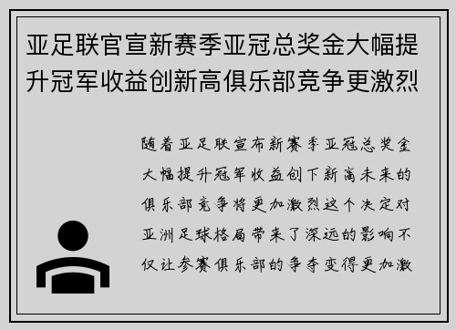 亚足联官宣新赛季亚冠总奖金大幅提升冠军收益创新高俱乐部竞争更激烈
