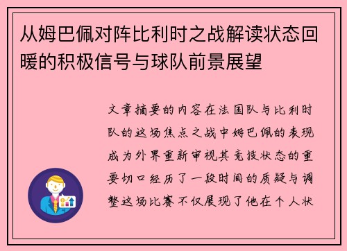 从姆巴佩对阵比利时之战解读状态回暖的积极信号与球队前景展望