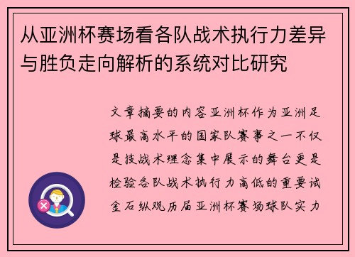 从亚洲杯赛场看各队战术执行力差异与胜负走向解析的系统对比研究