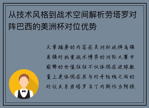 从技术风格到战术空间解析劳塔罗对阵巴西的美洲杯对位优势