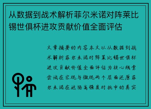 从数据到战术解析菲尔米诺对阵莱比锡世俱杯进攻贡献价值全面评估
