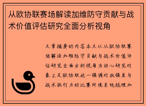 从欧协联赛场解读加维防守贡献与战术价值评估研究全面分析视角
