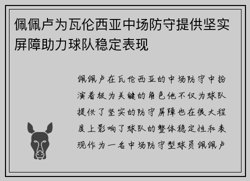 佩佩卢为瓦伦西亚中场防守提供坚实屏障助力球队稳定表现