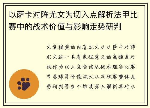 以萨卡对阵尤文为切入点解析法甲比赛中的战术价值与影响走势研判
