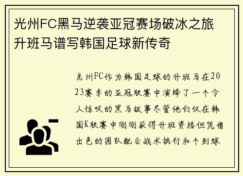 光州FC黑马逆袭亚冠赛场破冰之旅  升班马谱写韩国足球新传奇