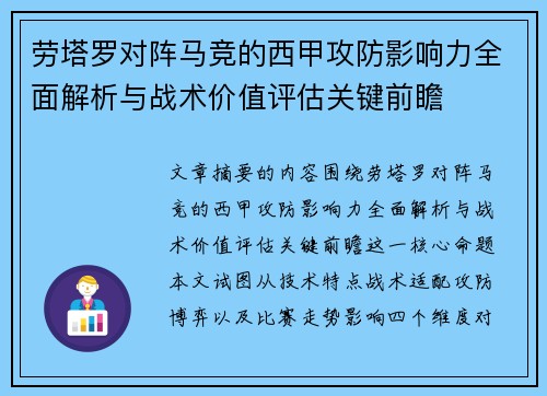 劳塔罗对阵马竞的西甲攻防影响力全面解析与战术价值评估关键前瞻