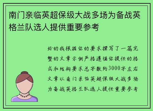 南门亲临英超保级大战多场为备战英格兰队选人提供重要参考