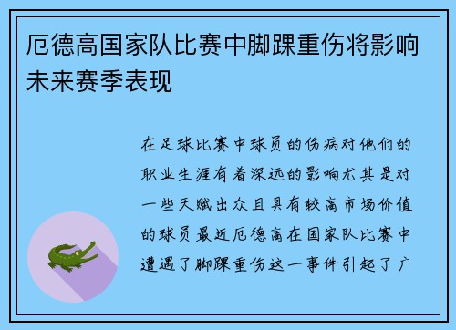 厄德高国家队比赛中脚踝重伤将影响未来赛季表现