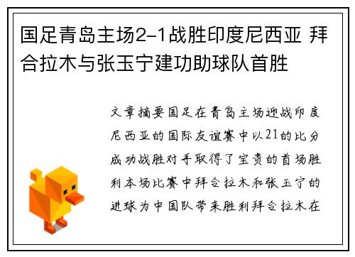 国足青岛主场2-1战胜印度尼西亚 拜合拉木与张玉宁建功助球队首胜