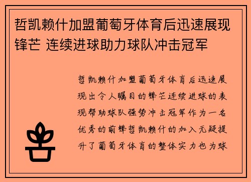 哲凯赖什加盟葡萄牙体育后迅速展现锋芒 连续进球助力球队冲击冠军