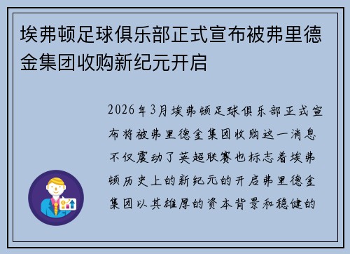 埃弗顿足球俱乐部正式宣布被弗里德金集团收购新纪元开启