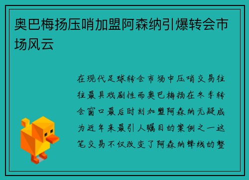 奥巴梅扬压哨加盟阿森纳引爆转会市场风云