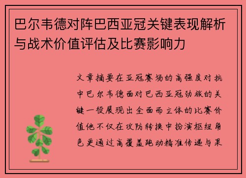 巴尔韦德对阵巴西亚冠关键表现解析与战术价值评估及比赛影响力