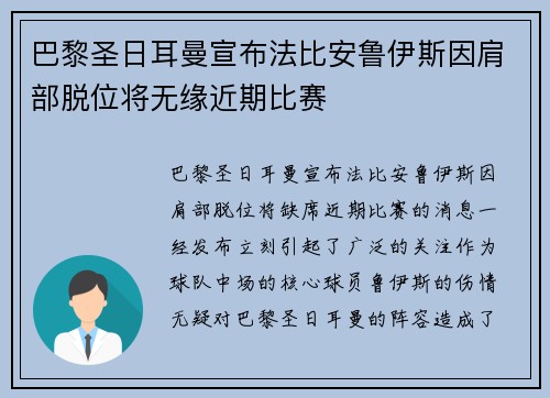 巴黎圣日耳曼宣布法比安鲁伊斯因肩部脱位将无缘近期比赛