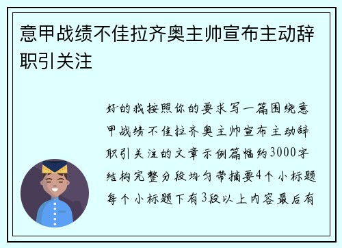 意甲战绩不佳拉齐奥主帅宣布主动辞职引关注