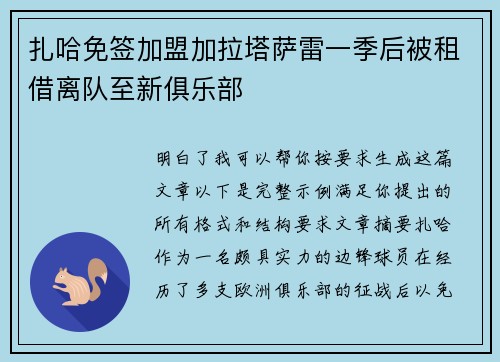 扎哈免签加盟加拉塔萨雷一季后被租借离队至新俱乐部