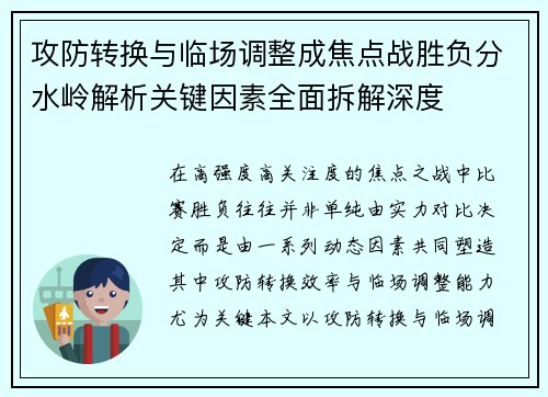 攻防转换与临场调整成焦点战胜负分水岭解析关键因素全面拆解深度