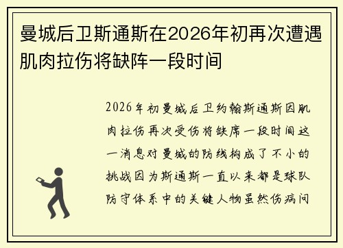 曼城后卫斯通斯在2026年初再次遭遇肌肉拉伤将缺阵一段时间