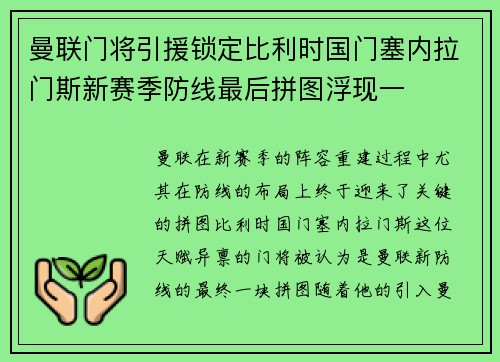 曼联门将引援锁定比利时国门塞内拉门斯新赛季防线最后拼图浮现一