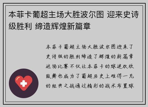 本菲卡葡超主场大胜波尔图 迎来史诗级胜利 缔造辉煌新篇章