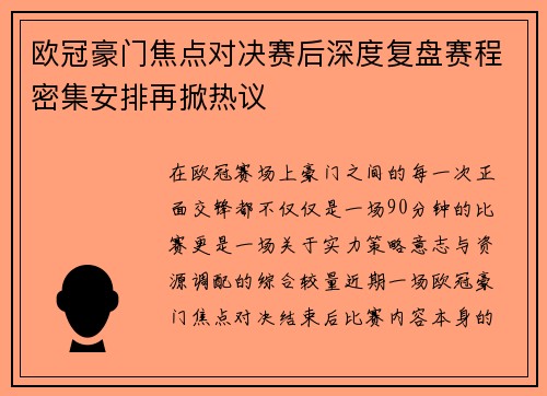 欧冠豪门焦点对决赛后深度复盘赛程密集安排再掀热议