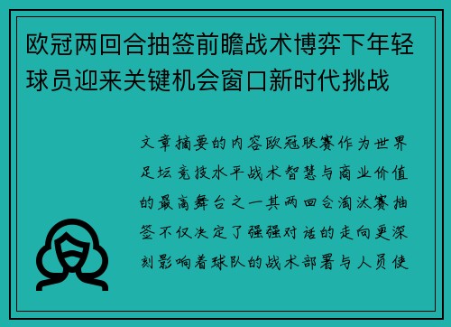 欧冠两回合抽签前瞻战术博弈下年轻球员迎来关键机会窗口新时代挑战