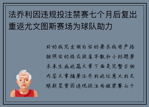 法乔利因违规投注禁赛七个月后复出重返尤文图斯赛场为球队助力