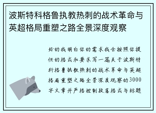 波斯特科格鲁执教热刺的战术革命与英超格局重塑之路全景深度观察