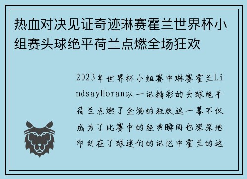 热血对决见证奇迹琳赛霍兰世界杯小组赛头球绝平荷兰点燃全场狂欢