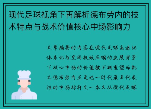 现代足球视角下再解析德布劳内的技术特点与战术价值核心中场影响力