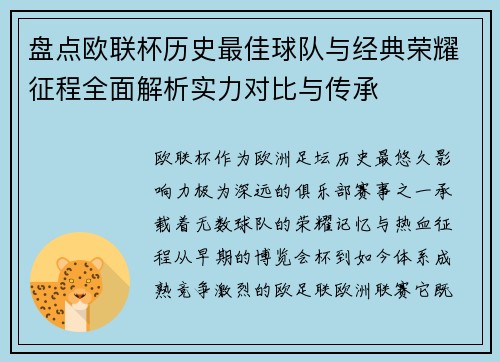 盘点欧联杯历史最佳球队与经典荣耀征程全面解析实力对比与传承