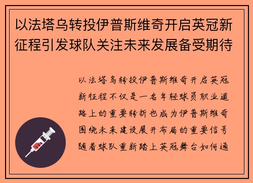 以法塔乌转投伊普斯维奇开启英冠新征程引发球队关注未来发展备受期待